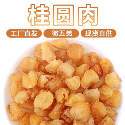徽五弟空心无核桂圆肉干 源头工厂直供，一颗龙眼的极致蜕变